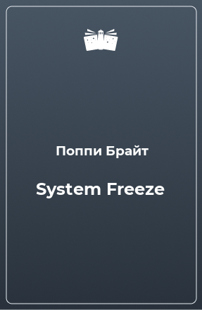 Книга System Freeze