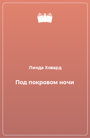 Книга Под покровом ночи