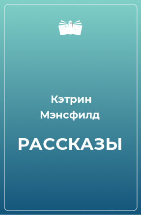 Книга РАССКАЗЫ