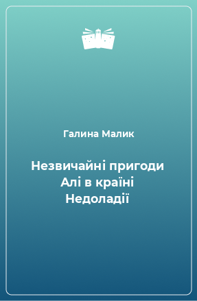 Книга Незвичайні пригоди Алі в країні Недоладії