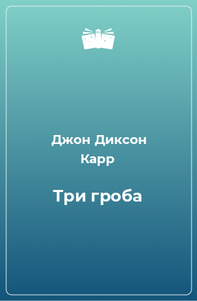 Книга Три гроба