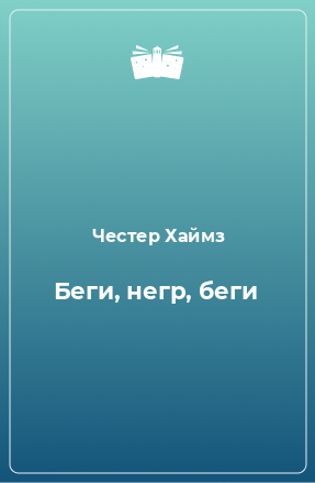 Книга Беги, негр, беги