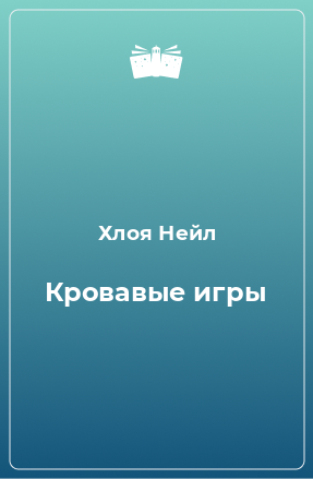 Книга Кровавые игры