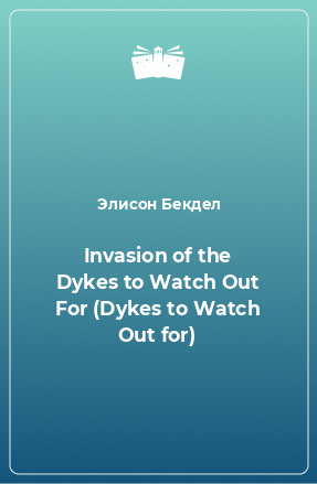 Книга Invasion of the Dykes to Watch Out For (Dykes to Watch Out for)