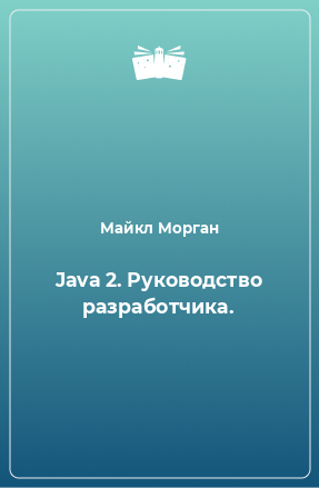 Книга Java 2. Руководство разработчика.