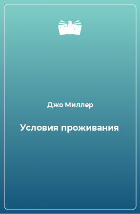 Книга Условия проживания