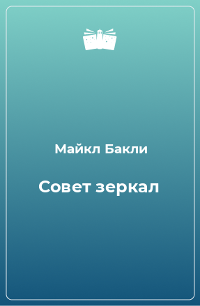 Книга Совет зеркал