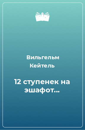 Книга 12 ступенек на эшафот...