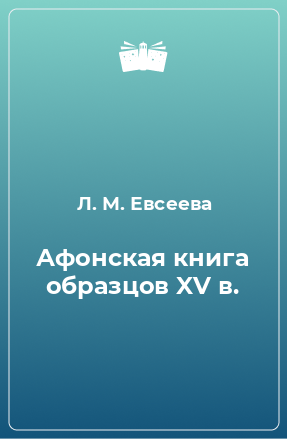 Книга Афонская книга образцов XV в.