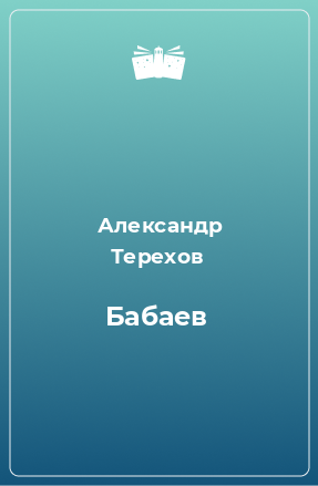 Книга Бабаев