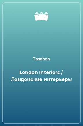 Книга London Interiors / Лондонские интерьеры