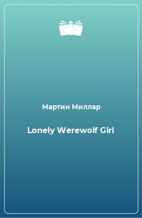 Книга Lonely Werewolf Girl