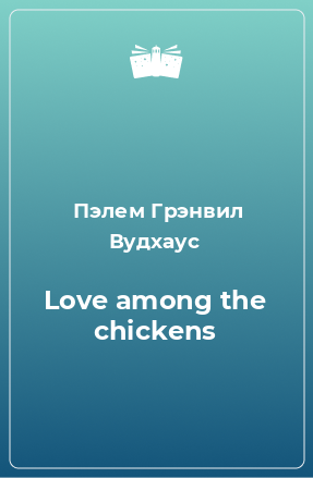 Книга Love among the chickens