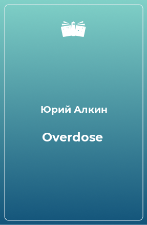 Книга Overdose