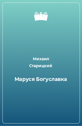 Книга Маруся Богуславка