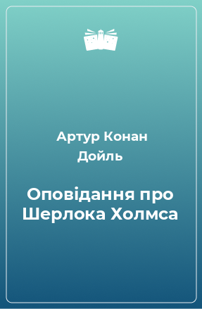 Книга Оповідання про Шерлока Холмса