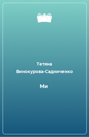 Книга Ми