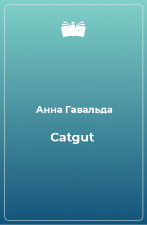 Книга Catgut
