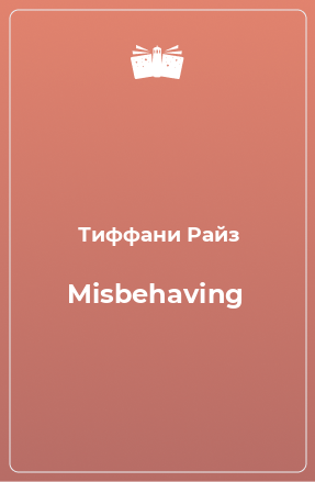 Книга Misbehaving