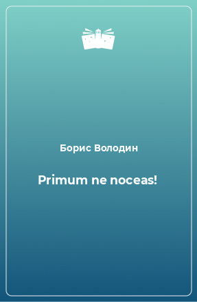 Книга Primum ne noceas!