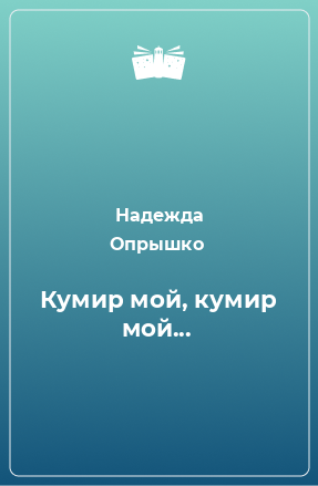 Книга Кумир мой, кумир мой...