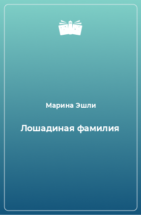 Книга Лошадиная фамилия