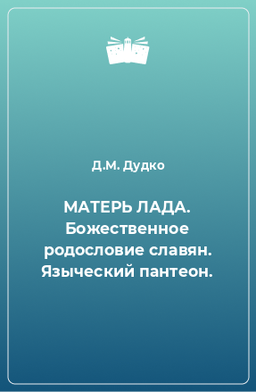 Книга МАТЕРЬ ЛАДА. Божественное родословие славян. Языческий пантеон.