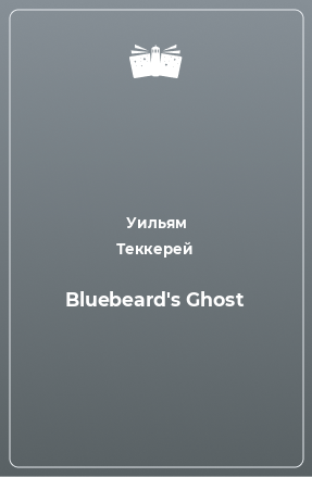 Книга Bluebeard's Ghost