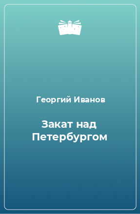 Книга Закат над Петербургом