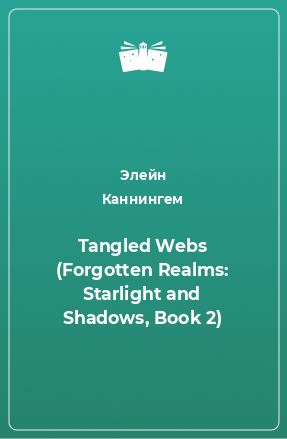 Книга Tangled Webs (Forgotten Realms: Starlight and Shadows, Book 2)