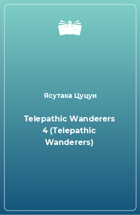 Книга Telepathic Wanderers 4 (Telepathic Wanderers)