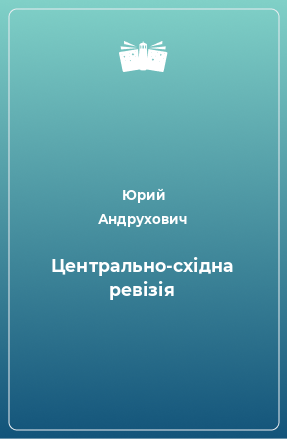 Книга Центрально-східна ревізія