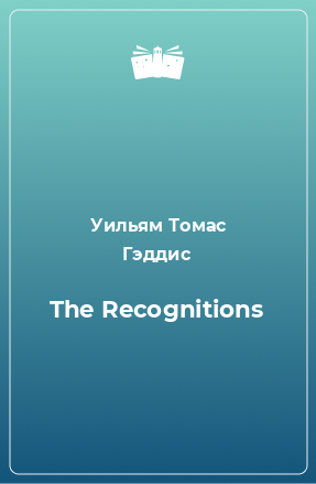 Книга The Recognitions