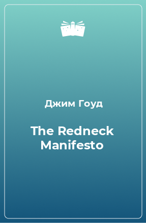 Книга The Redneck Manifesto