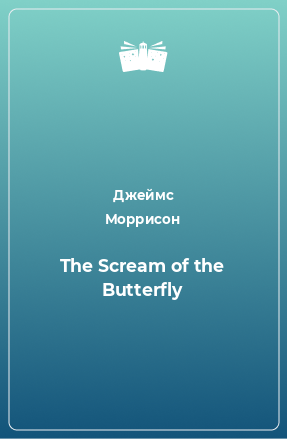 Книга The Scream of the Butterfly