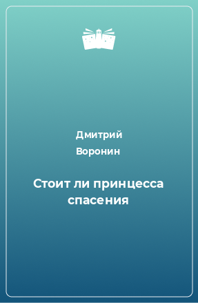 Книга Стоит ли принцесса спасения