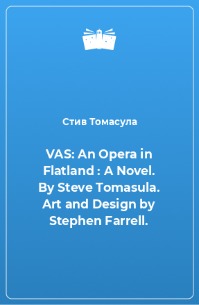 Книга VAS: An Opera in Flatland : A Novel. By Steve Tomasula. Art and Design by Stephen Farrell.
