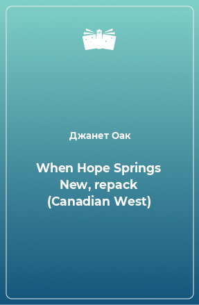 Книга When Hope Springs New, repack (Canadian West)