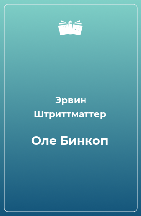 Книга Оле Бинкоп
