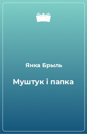 Книга Муштук і папка