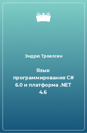 Книга Язык программирования C# 6.0 и платформа .NET 4.6
