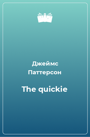 Книга The quickie