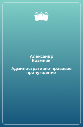 Книга Административно-правовое принуждение