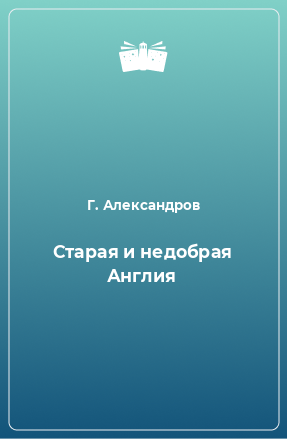 Книга Старая и недобрая Англия