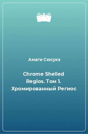 Книга Chrome Shelled Regios. Том 1. Хромированный Региос