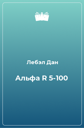 Книга Альфа R 5-100