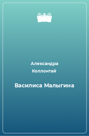 Книга Василиса Малыгина