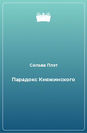 Книга Парадокс Княжинского