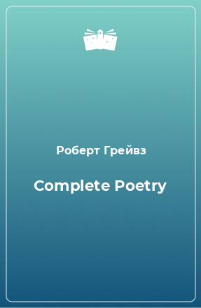 Книга Complete Poetry
