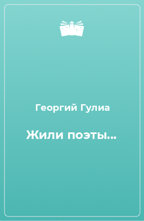 Книга Жили поэты...